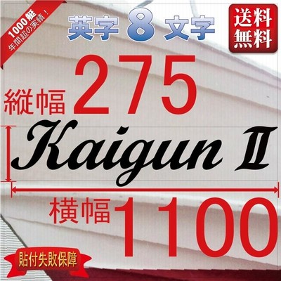 筆記系「８文字」275x1100(縦横mm) 左右舷２枚セット