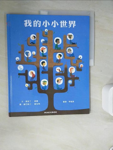 【書寶二手書T5／少年童書_ZWW】我的小小世界_潔哈丁‧高蕾,  李毓真