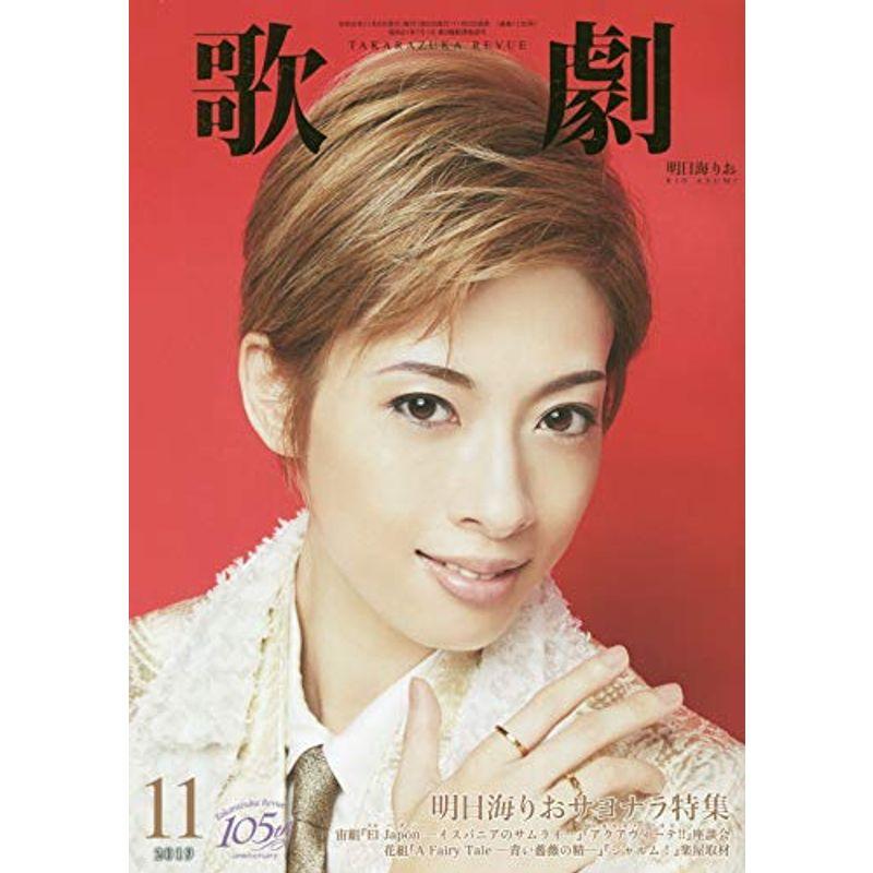 歌劇 2019年 11 月号 雑誌