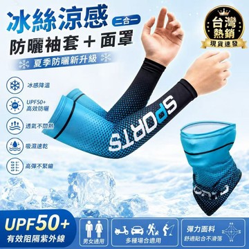 ⚡️台灣熱賣⚡️冰絲防曬袖套 男士涼感冰袖 UPF50+ 防紫外線 透氣速乾 騎車 機車 開車 釣魚 戶外運動 彈力護臂