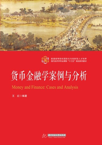 【電子書】货币金融学案例与分析