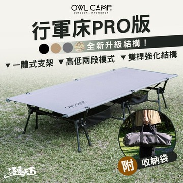 OWL 行軍床PRO版 行軍床 露營行軍床 單人床 露營床 露營 逐露天下