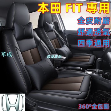 本田HONDA FIT 座套 全包圍座椅套  FIT專用座套 四季通用座墊 360°全包圍座套  防水耐磨座椅套
