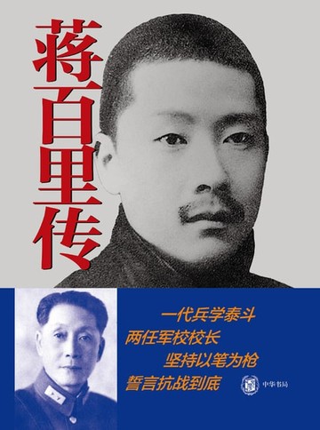 【電子書】蒋百里传
