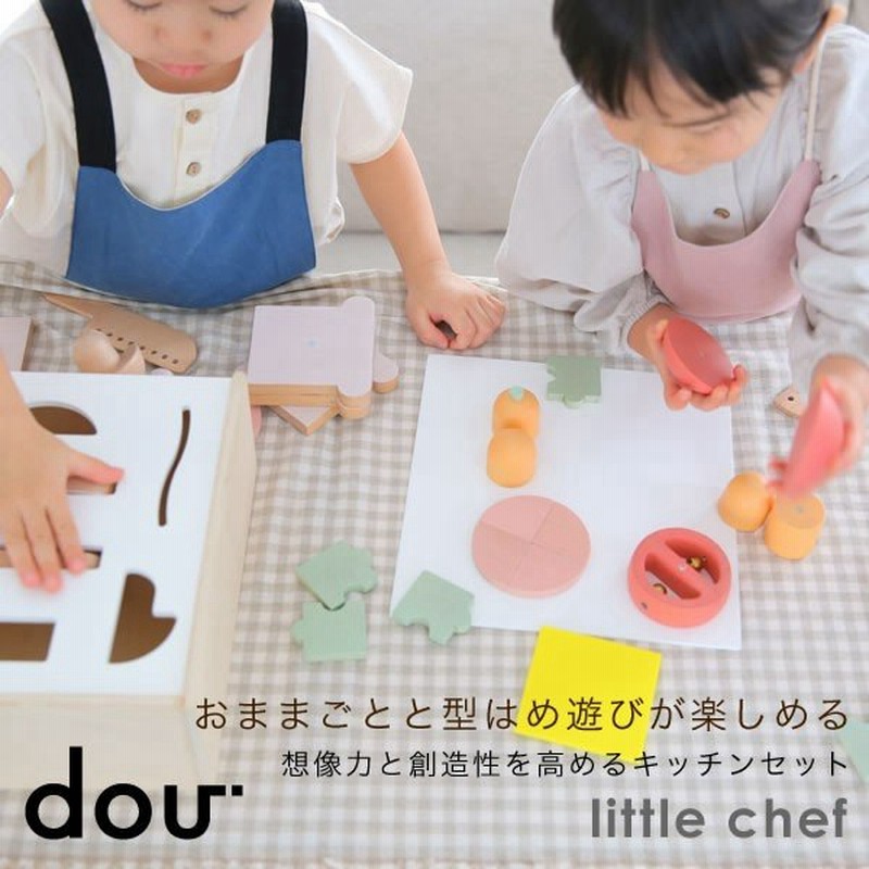 あすつく 木のおもちゃ おままごと 型はめパズル Dou Little Chef リトルシェフ 知育玩具 誕生日 出産祝い 1歳 2歳 プレゼント 男の子 女の子 赤ちゃん 通販 Lineポイント最大0 5 Get Lineショッピング