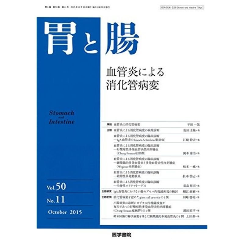 胃と腸　2015年　血管炎による消化管病変　10月号　主題　LINEショッピング