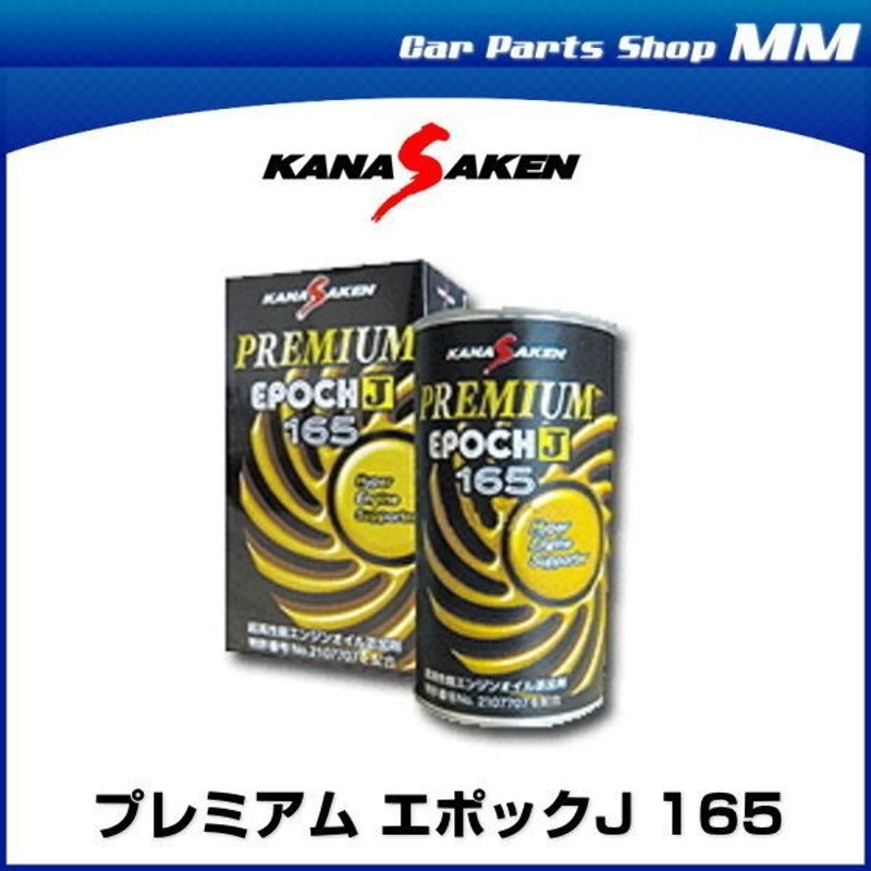 関西化研 Kanasaken プレミアム エポックj 165 Premium Epochj 165 エンジンオイルサポーター 250ml 通販 Lineポイント最大0 5 Get Lineショッピング