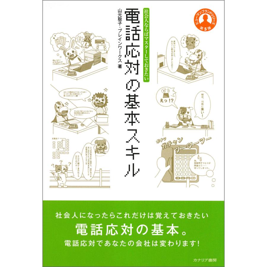 電話応対の基本スキル 電子書籍版   著:山元聡子 著:ブレインワークス