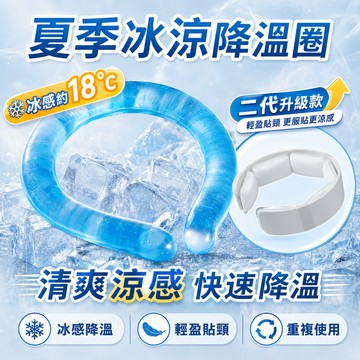 冰涼頸圈 冰涼脖頸圈 頸部降溫圈 冰涼圈 冰涼項圈 降溫圈 涼感頸圈 冰涼降溫圈 降溫頸圈 物理降溫 降溫神器 消暑