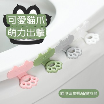 貓爪造型馬桶提拉器 馬桶 提拉器 矽膠 疏通器造型 掀蓋器 提把 馬通坐墊提拉