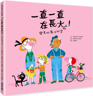 一直一直在長大！變老的魔法祕密
