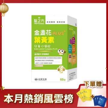《醫之方》兒童金盞花葉黃素PLUS口嚼錠(60粒/瓶)