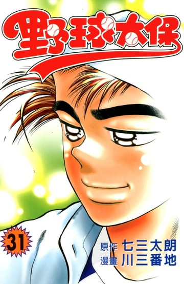 【電子書】野球太保 (31)
