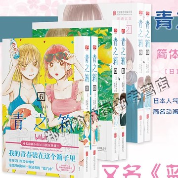 {可刷卡 打統編}正版 青之箱123456簡體中文版千夏學姐 全套共兩冊 藍箱 我的青春裝在這個箱子里 日本言情漫畫書籍發生在體育館里的故事小說書