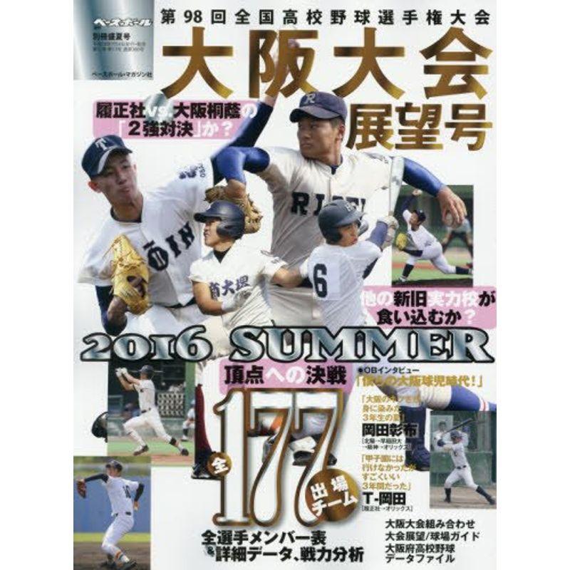 第98回全国高校野球選手権 大阪大会展望号 2016年 号 雑誌: 週刊ベースボール 別冊