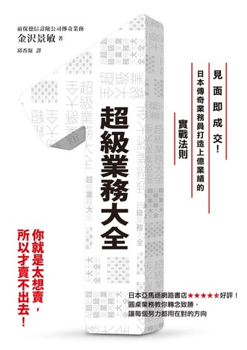 【電子書】超級業務大全：見面即成交！日本傳奇業務員打造上億業績的實戰法則
