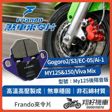 【翔好機車】Frando 來令片 來令片 煞車皮 杜邦來令片  gogoro2 ec05 ai 1 my125