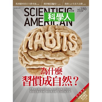 為什麼習慣成自然？《科學人》(第150期/2014年8月號)回頭書 / YLib遠流出版官方直營店