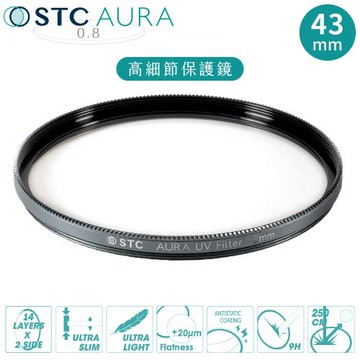 台灣製STC支援高畫素8K高細節&抗撞強化玻璃AURA 43mm保護鏡43mm濾鏡(超低光程差;99.5%透光率;德國SCHOTT®陶瓷玻璃)