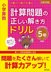 旺文社 小学算数 計算問題の正しい解き方ドリル 5年