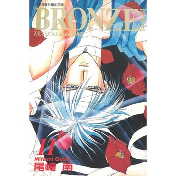 BRONＺE─絕愛II－ (11)_Readmoo 讀墨電子書