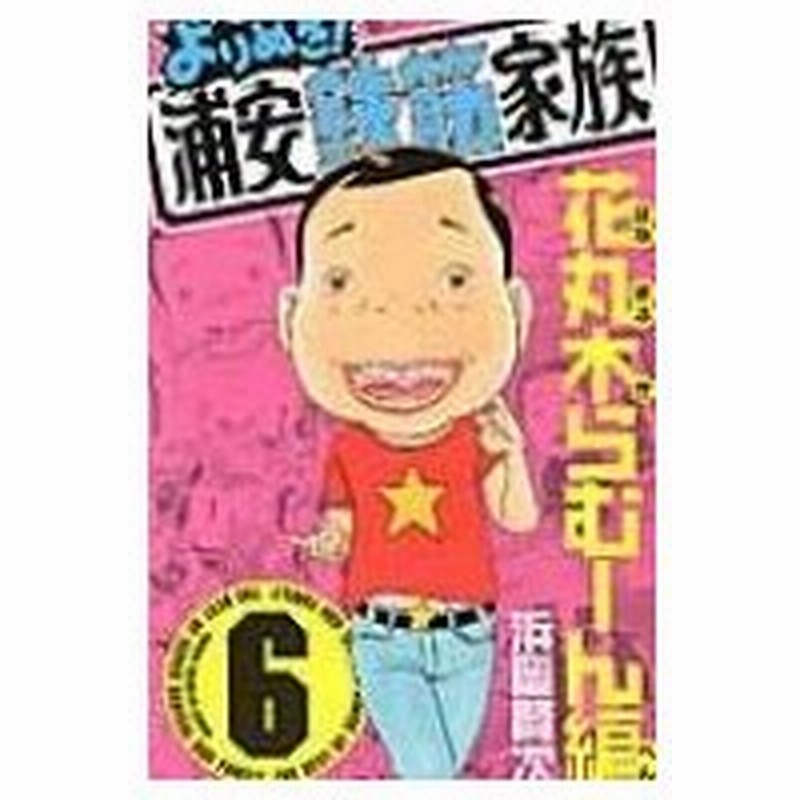 よりぬき 浦安鉄筋家族 6 花丸木らむーん編 少年チャンピオン コミックス 浜岡賢次 ハマオカケンジ コ 通販 Lineポイント最大0 5 Get Lineショッピング