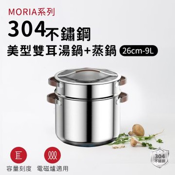 【ARPHEE】304不鏽鋼MORIA美型雙耳湯鍋+蒸籠26CM｜三層鋼快速導熱