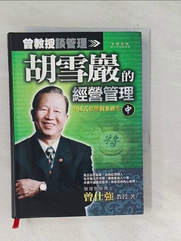 【書寶二手書T1／財經企管_SNM】胡雪巖的經營管理(中)_曾仕強