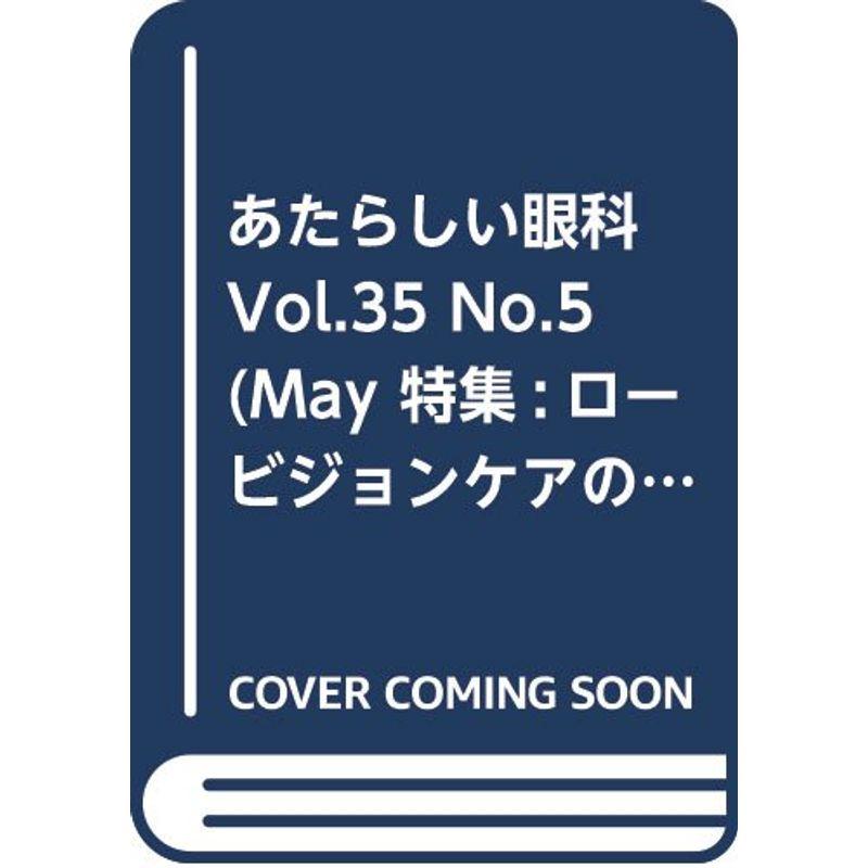 あたらしい眼科 Vol.35 No.5(May 特集:ロービジョンケアの過去・現在・未来