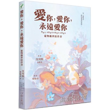 愛你，愛你，永遠愛你：寵物離世陪伴書