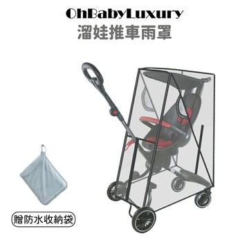 【OhBabyLuxury】溜娃推車雨罩 EVA食品級/防風擋雨