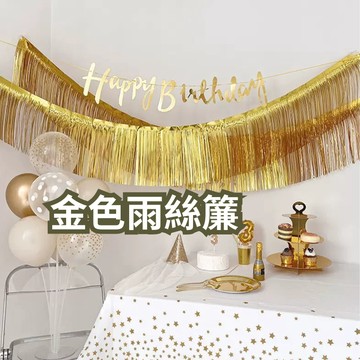 現貨當天寄『生日佈置雨絲簾/生日掛旗』慶生派對/生日派對/會場佈置/派對/婚禮