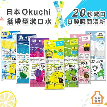 【日日會社】日本 Okuchi 攜帶型漱口水 11mlx5入 防口臭 液體牙膏 無酒精 低刺激 檸檬 薄荷 蜜桃 口腔