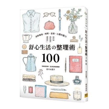舒心生活的整理術100：消除環境．時間．金錢．心靈的壓力，從不安與忙碌中解放吧！