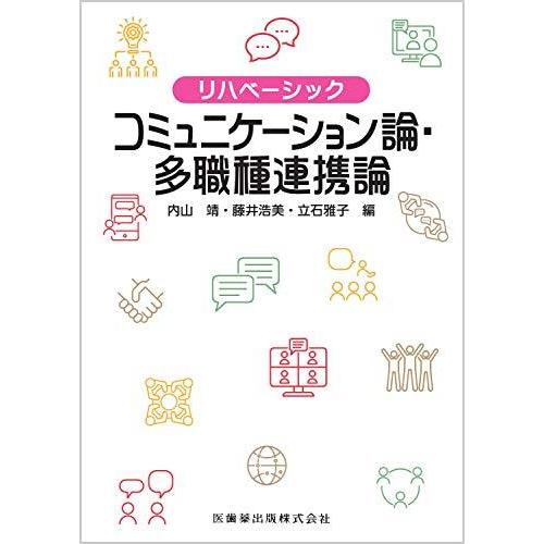 リハベーシック コミュニケーション論・多職種連携論