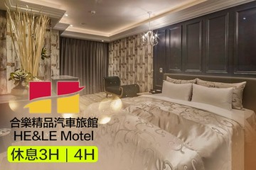 【多景點】台中-合樂精品汽車旅館 #GOMAJI吃喝玩樂券#電子票券#摩鐵休憩