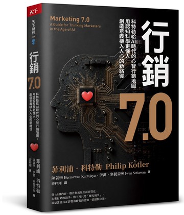 行銷7.0：科特勒給AI時代的心智行銷地圖，用認知科學更懂人，創造意義植入人心的新路徑