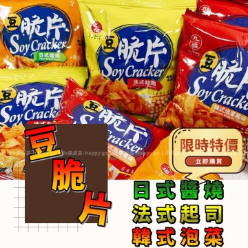 【熱銷零食】豆脆片 多口味 日式醬燒/法式起司/韓式泡菜 酥脆小餅乾 下午茶零嘴