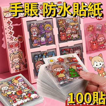💥超惠購go💥文具TY570 手賬貼紙【100張不重複】卡通可愛貼紙 網紅少女心 DIY帳裝飾素材紙小貼畫