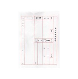 加新 1152P (入袋)員工離職申請書 / 束