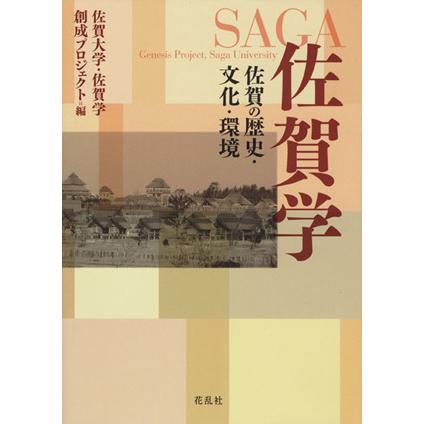 佐賀学 佐賀の歴史・文化・環境／佐賀大学・佐賀学創成プロジェク(著者)