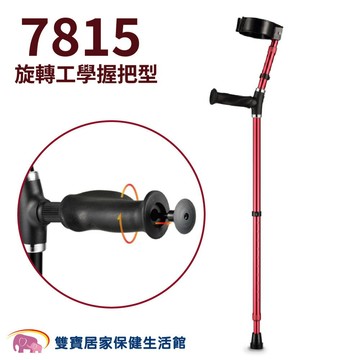 光星 前臂拐杖7815 單支 鋁製鋁合金 手臂拐 受傷 復健 柺杖 拐杖 鋁製拐杖