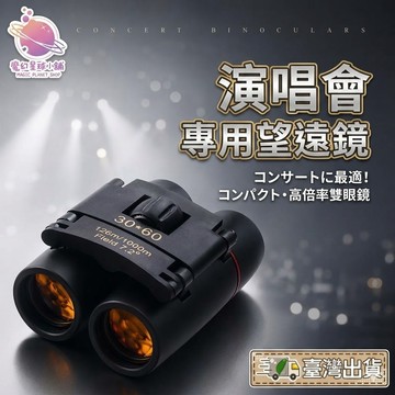 演唱會望遠鏡 台灣現貨 迷你望遠鏡 演唱會專用 登山望遠鏡 摺疊望遠鏡 小型望遠鏡 望遠鏡【H33】