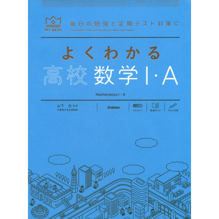 よくわかる 高校数学I・A