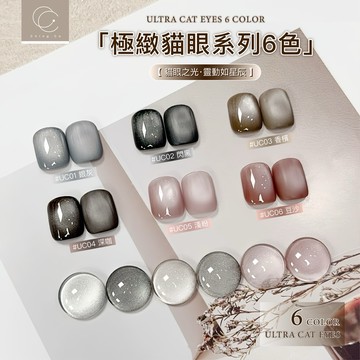 台灣製造 ching co 極緻貓眼 UC系列 10ml 中文標籤 甲油膠 凝膠 貓眼色膠 美甲凝膠