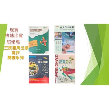 (學測寫作、閱讀叢書)三民書局出版  學測寫作 閱讀叢書