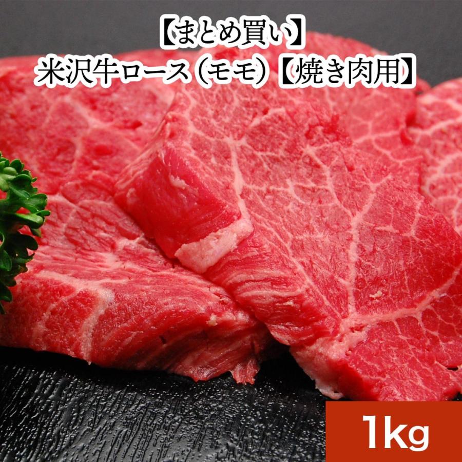 お歳暮 2023 ギフト 肉 牛肉 和牛 米沢牛 送料無料 お肉 高級 ギフト プレゼントまとめ 買い 米沢牛ロース（モモ） 1kg 焼肉