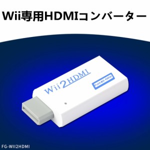 Wii専用 Hdmiコンバーター Full Hd画質1080p Wii2 To Hdmi With Audio Wii用hdmiコンバーター フルhd 画質対応 接続簡単 コンパクト設計 通販 Lineポイント最大1 0 Get Lineショッピング