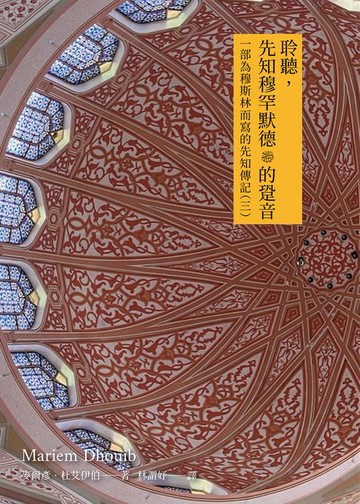 【電子書】聆聽先知穆罕默德ﷺ的跫音：一部為穆斯林而寫的先知傳記（三）
