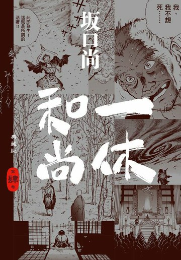 【電子書】一休和尚 典藏版(04)完